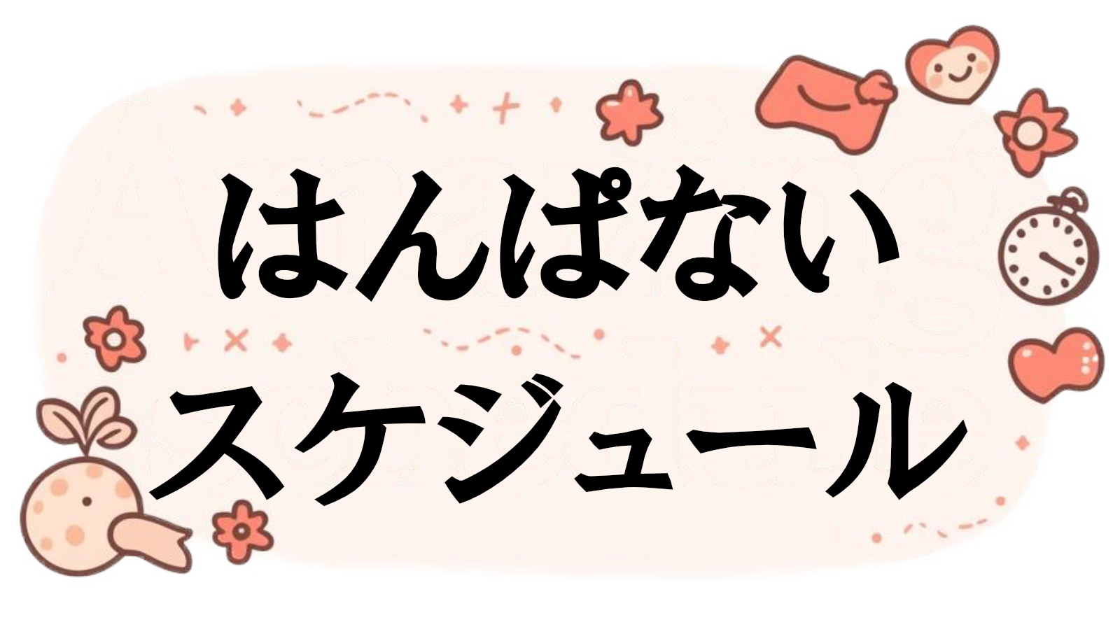 はんぱないスケジュール